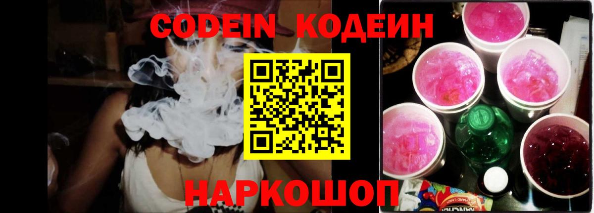 Кодеин напиток Lean (лин) Когалым